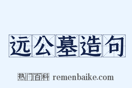 远公墓造句是什么意思的图片